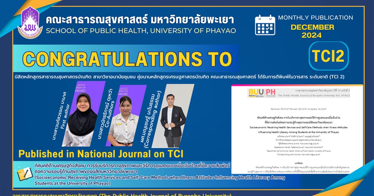 คณะสาธารณสุขศาสตร์ ขอแสดงความยินดี กับนิสิตหลักสูตรสาธารณสุขศาสตรบัณฑิต สาขาวิชาอนามัยชุมชน คู่ขนานหลักสูตรเศรษฐศาสตรบัณฑิต คณะสาธารณสุขศาสตร์  ได้รับการตีพิมพ์ในวารสาร ระดับชาติ (TCI 2) 